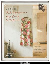 大人のかわいいワンピース＆スカート