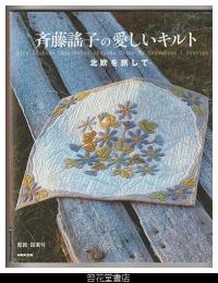 斉藤謠子の愛しいキルト－北欧を旅して