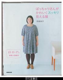 ぽっちゃりさんがかわいくスッキリ見える服