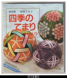 新装版　四季のてまりかがり