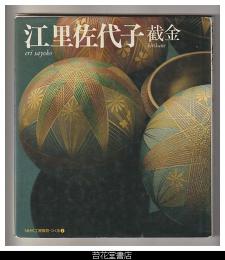江里佐代子　截金－ＮＨＫ工房探訪・つくる１