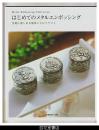 はじめてのメタルエンボッシング－手軽に楽しめる簡単メタルクラフト