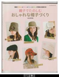親子でたのしむおしゃれな帽子づくり－レッスンシリーズ
