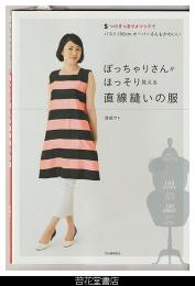 ぽっちゃりさんがほっそり見える直線縫いの服－５つのすっきりメソッドでバスト１００ｃｍオーバーさんもかわいい