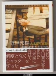 野呂邦暢古本屋写真集