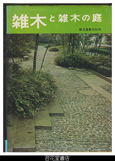 雑木と雑木の庭 誠文堂新光社刊 雑木と雑木の庭(飯田十基、中瀬操、安藤太郎、小形研三、蛭田貫二