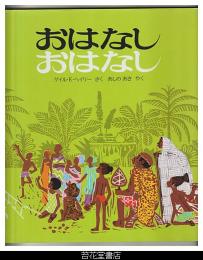 おはなしおはなし : アフリカ民話より