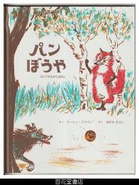 パンぼうや－ロシアのむかしばなし