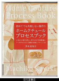初めてでも失敗しない服作り　ホームクチュールプロセスブック