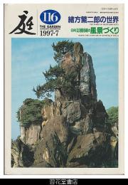庭１１６－緒方繁二郎の世界／日向景修園の風景づくり