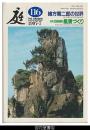 庭１１６－緒方繁二郎の世界／日向景修園の風景づくり
