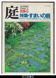 庭　別冊４９－特集・すまいの庭