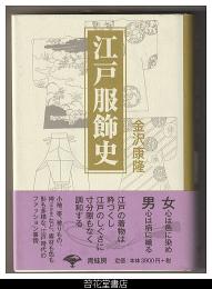 江戸服飾史