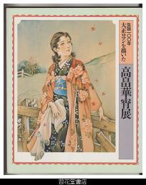 生誕１００年－大正ロマンを描いた高畠華宵展