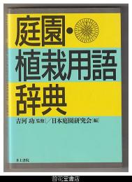 庭園・植栽用語辞典
