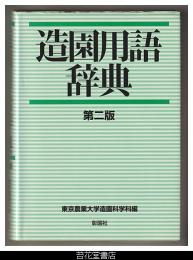 造園用語辞典　第二版