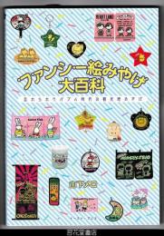 ファンシー絵みやげ大百科－忘れられたバブル時代の観光地みやげ