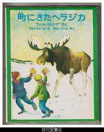 町にきたヘラジカ－　新しい世界の幼年童話１５