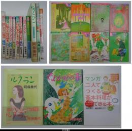 阿保美代単行本作品一括　１１冊揃