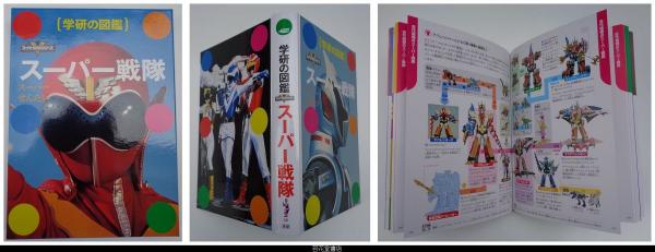 研究図鑑 全18巻セット Amazon.co.jp: 全スーパー戦隊 パーフェクト大図鑑 2025 増補