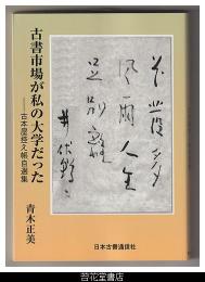古書市場が私の大学だった－古本屋控え帳自選集