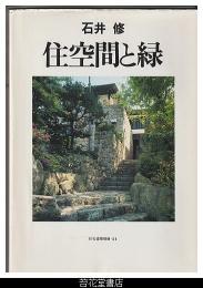 石井修　住空間と緑－住宅建築別冊３４
