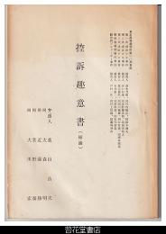 控訴趣意書（総論）
