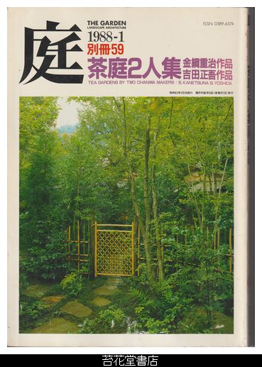 お買い得商店街 庭 別冊59-茶庭2人集 金綱重治作品・吉田正吾作品(龍居竹之 和書