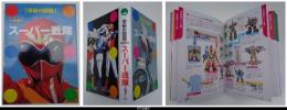 スーパー戦隊－学研の図鑑