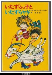 いたずらっ子といたずらヤギ