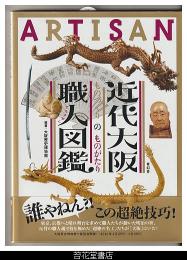 近代大阪職人図鑑　ものづくりのものがたり