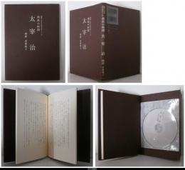 朗読の時間　太宰治－朗読ＣＤ付き名作文学シリーズ