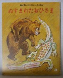 ぬすまれたおひさま　-キンダーおはなしえほん第5集3