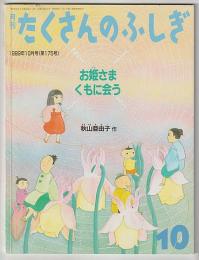 月刊たくさんのふしぎ１７５号（１９９９年１０月号）－お姫さま、くもに会う
