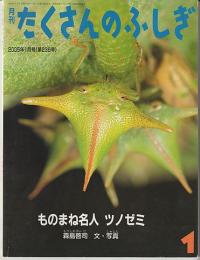 月刊たくさんのふしぎ２３８号（２００５年１月）－ものまね名人ツノゼミ