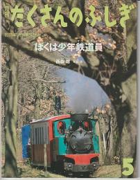 月刊たくさんのふしぎ２４２号（２００５年５月）－ぼくは少年鉄道員