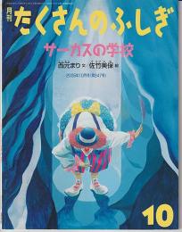 月刊たくさんのふしぎ２４７号（２００５年１０月）－サーカスの学校