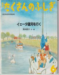 月刊たくさんのふしぎ９９号（１９９３年６月号）－イェータ運河を行く