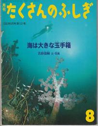 月刊たくさんのふしぎ１０１号（１９９３年８月号）－海は大きな玉手箱