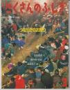 月刊たくさんのふしぎ１０８号（１９９４年３月）－つな引きのお祭り