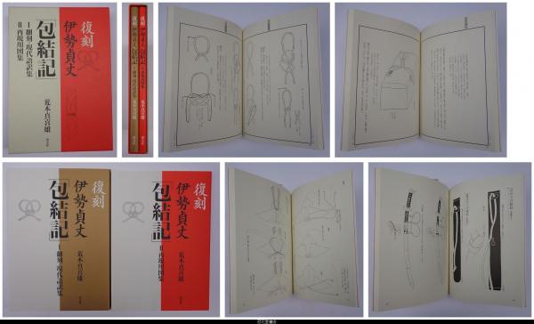 伊勢貞丈「包結記」 : 復刻 2(再現用図集) 復刻 伊勢貞丈 包結記 2冊揃 | 荒木真喜雄 | nostos books