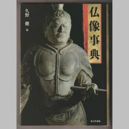 仏像事典