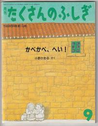 月刊たくさんのふしぎ１１４号（１９９４年９月）－かべかべ、へい！