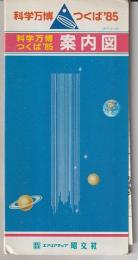 科学万博－つくば’８５　案内図