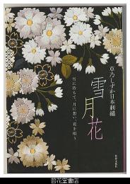 雪月花 　草乃しずか日本刺繍－ 雪に待ちて、月に想い、花を唄う