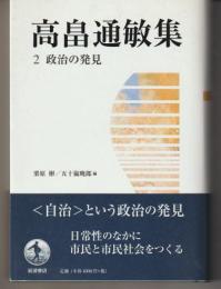 高畠通敏集２－政治の発見