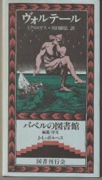 ヴォルテール　ミクロメガス－バベルの図書館7