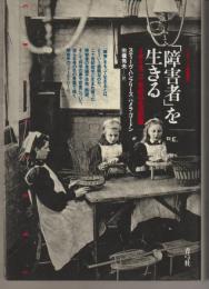「障害者」を生きる－イギリス二十世紀の生活記録－クリティーク叢書２０