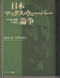 日本マックス・ウェーバー論争－「プロ論」読解の現在
