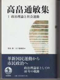 高畠通敏集１-政治理論と社会運動